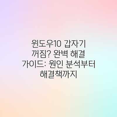 윈도우10 갑자기 꺼짐? 완벽 해결 가이드: 원인 분석부터 해결책까지 윈도우10 갑자기 꺼짐? 완벽 해결 가이드: 원인 분석부터 해결책까지