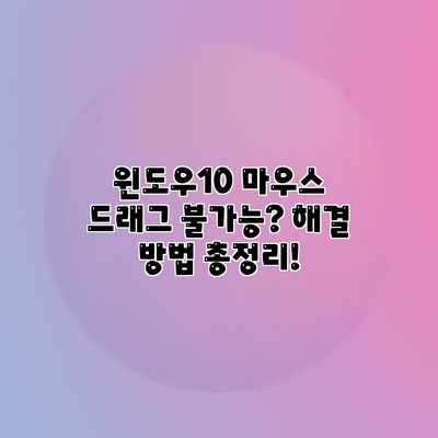 윈도우10 마우스 드래그 불가능? 해결 방법 총정리! 윈도우10 마우스 드래그 불가능? 해결 방법 총정리!