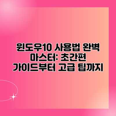 윈도우10 사용법 완벽 마스터: 초간편 가이드부터 고급 팁까지 윈도우10 사용법 완벽 마스터: 초간편 가이드부터 고급 팁까지