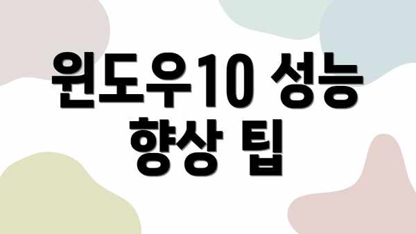 윈도우10 성능 향상 팁