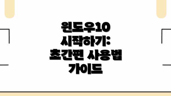 윈도우10 시작하기: 초간편 사용법 가이드