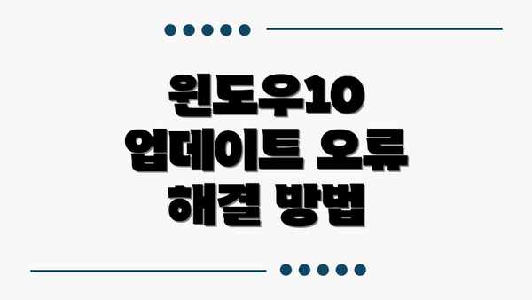 윈도우10 업데이트 오류 해결 방법