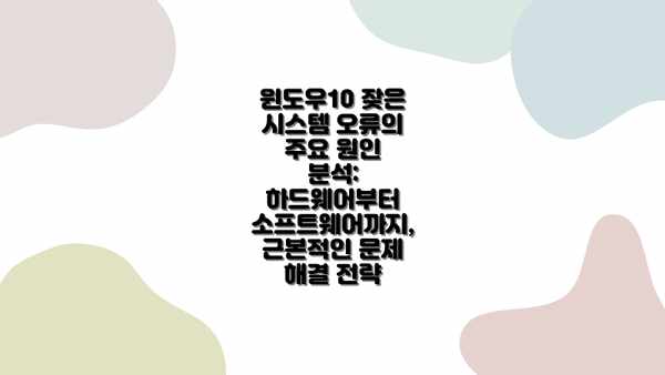 윈도우10 잦은 시스템 오류의 주요 원인 분석: 하드웨어부터 소프트웨어까지, 근본적인 문제 해결 전략
