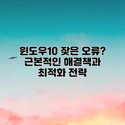 윈도우10 잦은 오류? 근본적인 해결책과 최적화 전략 윈도우10 잦은 오류? 근본적인 해결책과 최적화 전략