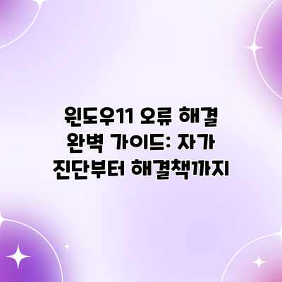 윈도우11 오류 해결 완벽 가이드: 자가 진단부터 해결책까지