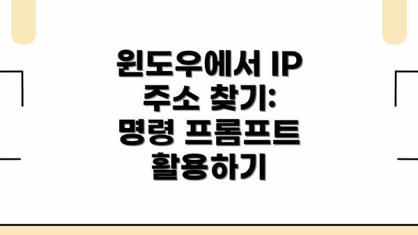 윈도우에서 IP 주소 찾기: 명령 프롬프트 활용하기