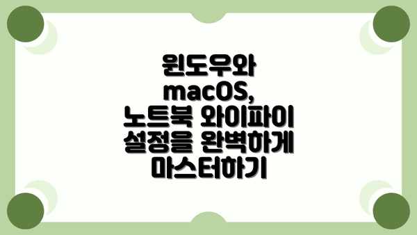 윈도우와 macOS, 노트북 와이파이 설정을 완벽하게 마스터하기