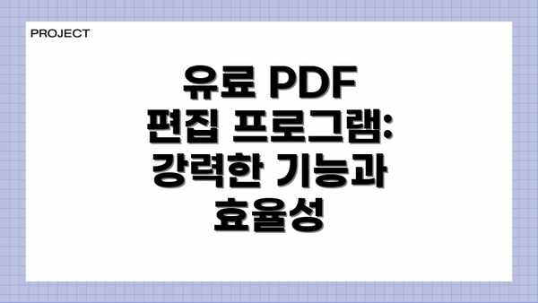 유료 PDF 편집 프로그램: 강력한 기능과 효율성