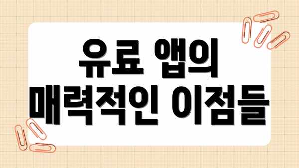 유료 앱의 매력적인 이점들