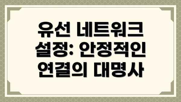 유선 네트워크 설정: 안정적인 연결의 대명사