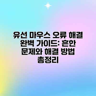 유선 마우스 오류 해결 완벽 가이드: 흔한 문제와 해결 방법 총정리 유선 마우스 오류 해결 완벽 가이드: 흔한 문제와 해결 방법 총정리