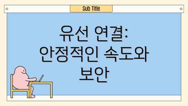 유선 연결: 안정적인 속도와 보안