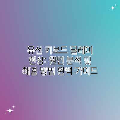 유선 키보드 딜레이 현상: 원인 분석 및 해결 방법 완벽 가이드 유선 키보드 딜레이 현상: 원인 분석 및 해결 방법 완벽 가이드