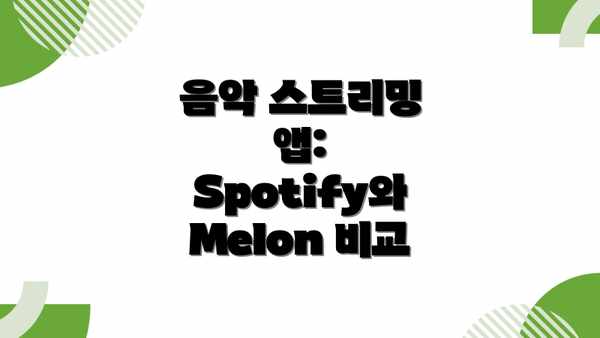 음악 스트리밍 앱: Spotify와 Melon 비교
