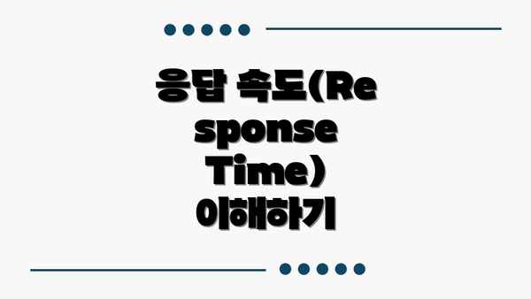 응답 속도(Response Time) 이해하기