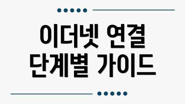 이더넷 연결 단계별 가이드