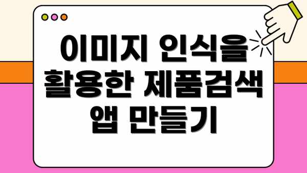 이미지 인식을 활용한 제품검색 앱 만들기