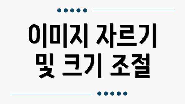이미지 자르기 및 크기 조절