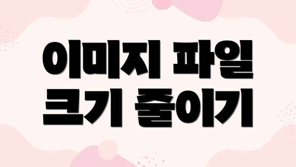 이미지 파일 크기 줄이기