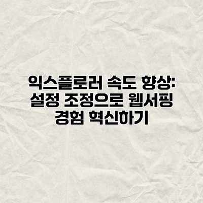 익스플로러 속도 향상: 설정 조정으로 웹서핑 경험 혁신하기