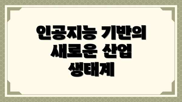 인공지능 기반의 새로운 산업 생태계