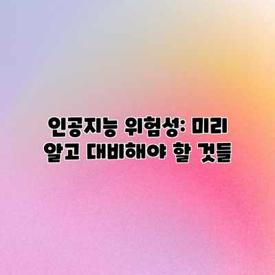 인공지능 위험성: 미리 알고 대비해야 할 것들 인공지능 위험성: 미리 알고 대비해야 할 것들