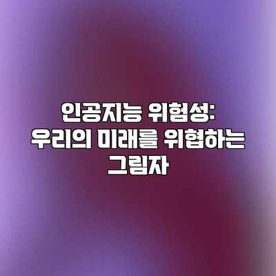 인공지능 위험성: 우리의 미래를 위협하는 그림자 인공지능 위험성: 우리의 미래를 위협하는 그림자