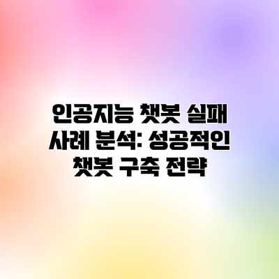 인공지능 챗봇 실패 사례 분석: 성공적인 챗봇 구축 전략 인공지능 챗봇 실패 사례 분석: 성공적인 챗봇 구축 전략