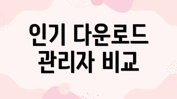 인기 다운로드 관리자 비교