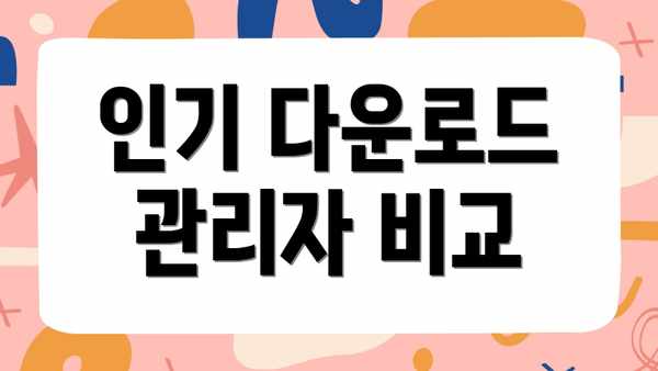 인기 다운로드 관리자 비교