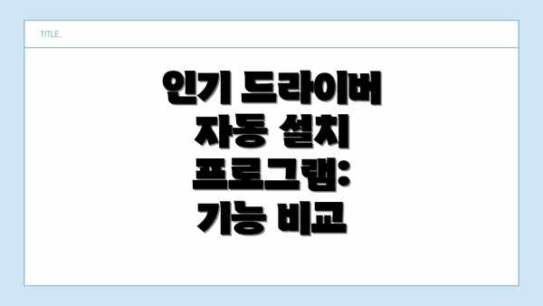 인기 드라이버 자동 설치 프로그램:  기능 비교