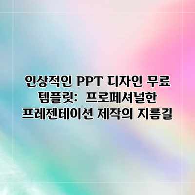 인상적인 PPT 디자인 무료 템플릿: 프로페셔널한 프레젠테이션 제작의 지름길 인상적인 PPT 디자인 무료 템플릿: 프로페셔널한 프레젠테이션 제작의 지름길