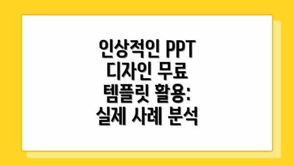 인상적인 PPT 디자인 무료 템플릿 활용의 핵심: 시간 절약과 효율 증대