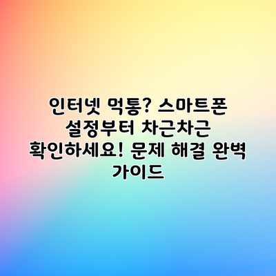 인터넷 먹통? 스마트폰 설정부터 차근차근 확인하세요! 문제 해결 완벽 가이드 인터넷 먹통? 스마트폰 설정부터 차근차근 확인하세요! 문제 해결 완벽 가이드