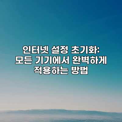 인터넷 설정 초기화: 모든 기기에서 완벽하게 적용하는 방법 인터넷 설정 초기화: 모든 기기에서 완벽하게 적용하는 방법