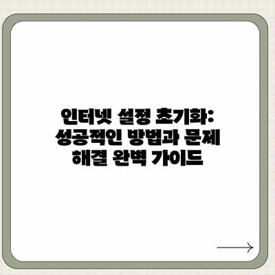 인터넷 설정 초기화: 성공적인 방법과 문제 해결 완벽 가이드 인터넷 설정 초기화: 성공적인 방법과 문제 해결 완벽 가이드
