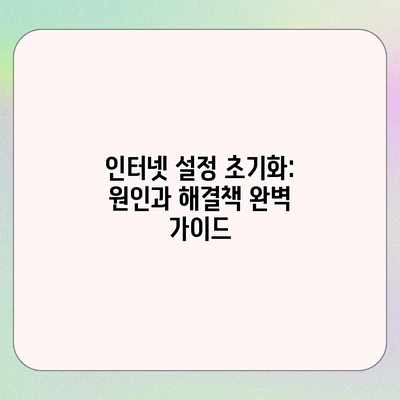 인터넷 설정 초기화: 원인과 해결책 완벽 가이드 인터넷 설정 초기화: 원인과 해결책 완벽 가이드