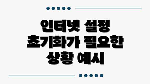 인터넷 설정 초기화가 필요한 상황 예시
