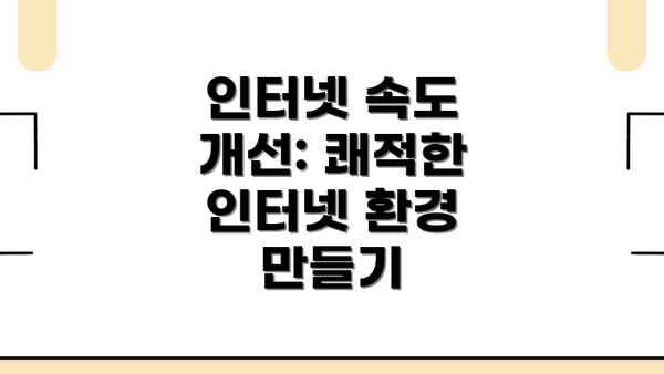 인터넷 속도 개선: 쾌적한 인터넷 환경 만들기