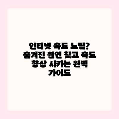인터넷 속도 느림? 숨겨진 원인 찾고 속도 향상 시키는 완벽 가이드