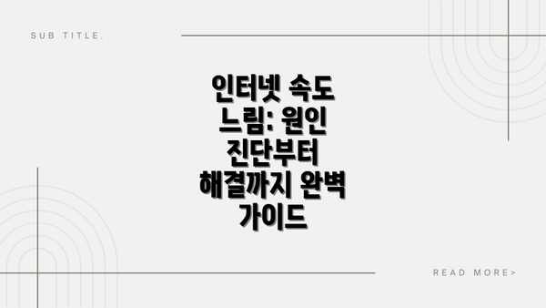 인터넷 속도 느림: 원인 진단부터 해결까지 완벽 가이드