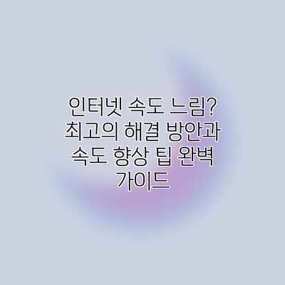 인터넷 속도 느림? 최고의 해결 방안과 속도 향상 팁 완벽 가이드 인터넷 속도 느림? 최고의 해결 방안과 속도 향상 팁 완벽 가이드