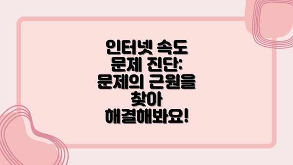 인터넷 속도 문제 진단: 문제의 근원을 찾아 해결해봐요!