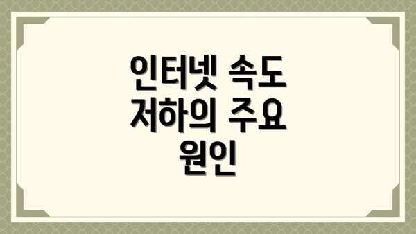 인터넷 속도 저하의 주요 원인
