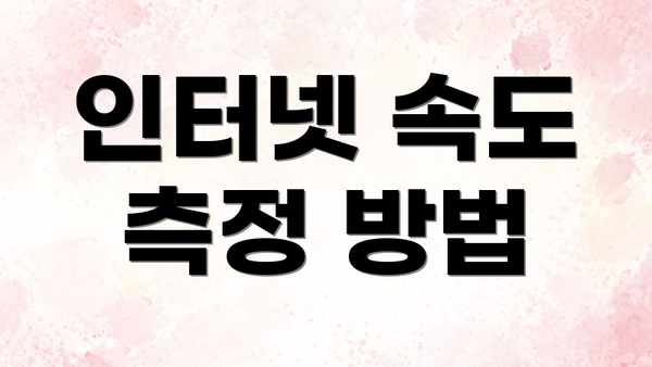 인터넷 속도 측정 방법
