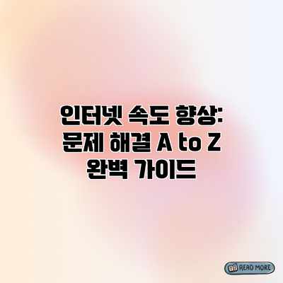 인터넷 속도 향상: 문제 해결 A to Z 완벽 가이드