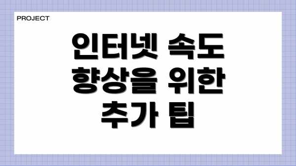 인터넷 속도 향상을 위한 추가 팁
