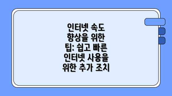 인터넷 속도 향상을 위한 팁: 쉽고 빠른 인터넷 사용을 위한 추가 조치