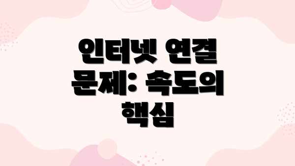 인터넷 연결 문제: 속도의 핵심