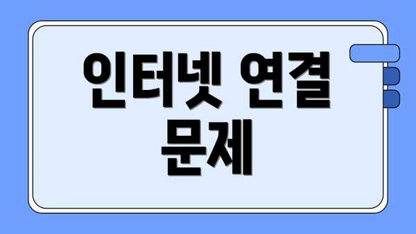 인터넷 연결 문제